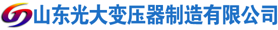 通辽光大油浸式变压器厂